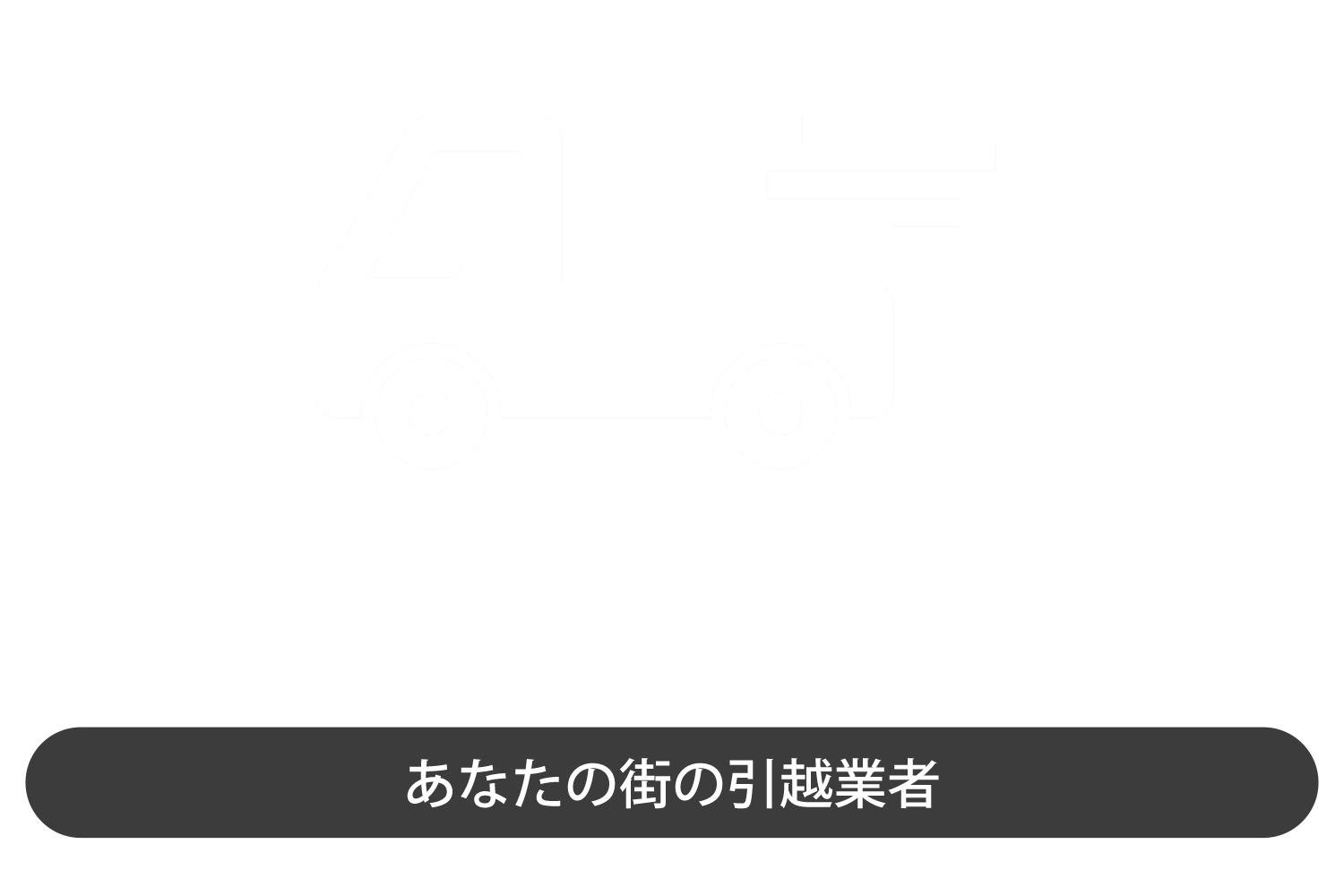 コビクル運送